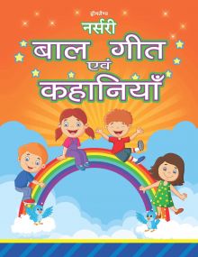 Nursery Bal Geet Avem Kahaniyan -Hindi : Children Early Learning Book By Dreamland Publications-Age 2 to 5 years